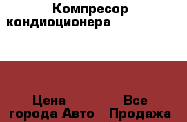 Компресор кондиоционера Mitsubishi L200 › Цена ­ 10 000 - Все города Авто » Продажа запчастей   . Ростовская обл.,Каменск-Шахтинский г.